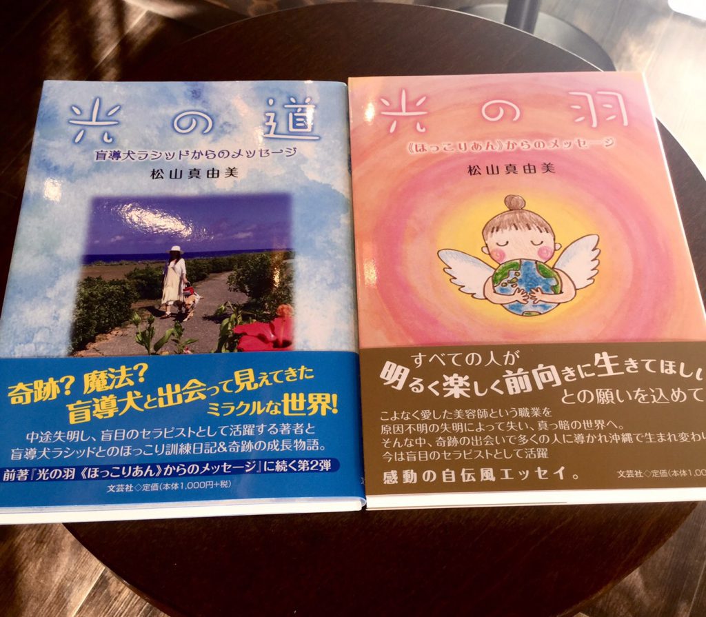 私（松山真由美）著書の「光の羽」と「光の道」