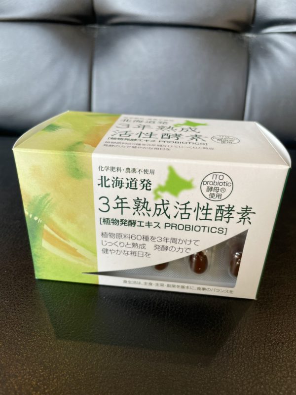3年熟成活性酵素が凄い