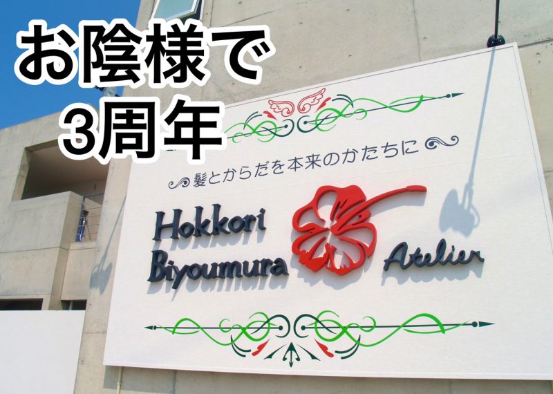 お陰様で3周年