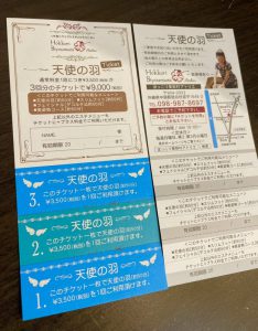 天使の羽チケット